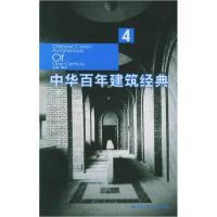 正版新书]中华百年建筑经典4梅可9787300070582