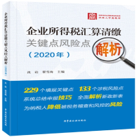 正版新书]企业所得税汇算清缴关键点风险点解析(2020年)沈砼 翟