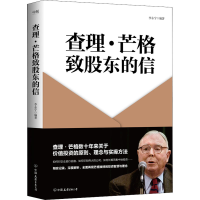 正版新书]查理·芒格致股东的信李永宁9787505754072