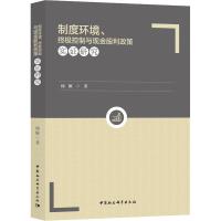 正版新书]制度环境、终极控制与现金股利政策实证研究杨颖978752