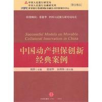 正版新书]中国动产担保创新经典案例刘萍9787508623108