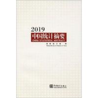 正版新书]2019中国统计摘要国家统计局9787503788086