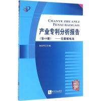 正版新书]产业专利分析报告(第44册石墨烯电池)杨铁军97875130