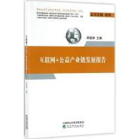 正版新书]互联网+公益产业链发展报告郑筱婷9787514177237