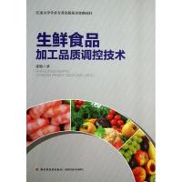 正版新书]生鲜食品加工品质调控技术张慜9787501993529