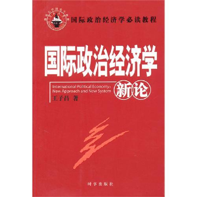 正版新书]国际政治经济学新论王子昌9787802323278