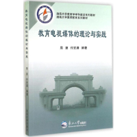 正版新书]教育电视媒体的理论与实践周速 付宏满9787551706742