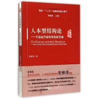 正版新书]人本型结构论--中国经济结构转型新思维/中国经济转型