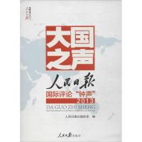 正版新书]大国之声:人民日报靠前评论"钟声"2013人民日报社国际