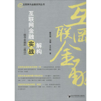 正版新书]解构互联网金融实战-探寻金融的风口戴志锋97875096341