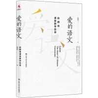 正版新书]爱的语文 赵群筠课堂教学实录赵群筠9787300251974