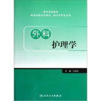 正版新书]高等学校教材:外科护理学李建民9787117143738