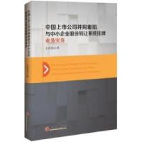 正版新书]中国上市公司并购重组与中小企业股份转让系统挂牌业务