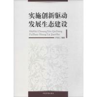 正版新书]实施创新驱动 发展生态建设卢月红 编著9787511116659