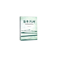 正版新书]百年潞河——潞河医院与通州近现代社会北京潞河医院著