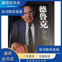 正版新书]正版二手 德鲁克全书 龚俊恒 著 9787511347893龚俊恒