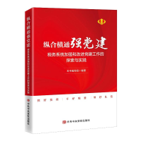 正版新书]纵合横通强党建—税务系统加强和改进党建工作的探索与