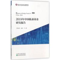 正版新书]2018年中国私募基金研究报告曹泉伟9787514193923