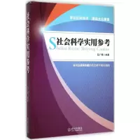 正版新书]社会科学实用参考段广慧9787543084858