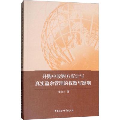 正版新书]并购中收购方应计与真实盈余管理的权衡与影响张自巧97