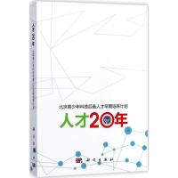 正版新书]人才20年:北京青少年科技后备人才早期培养计划刘晓勘