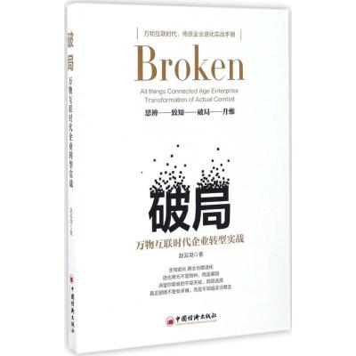 正版新书]破局:万物互联时代企业转型实战赵云渤9787513644426