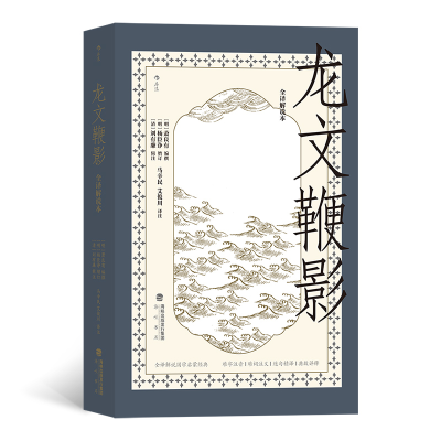 正版新书]龙文鞭影 : 全译解说本[明]萧良有 [明]杨臣诤97875567