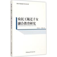 正版新书]农民工随迁子女融合教育研究黄兆信9787516153475