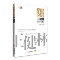 正版新书]万达蜕变王健林/企业家观察系列赵文锴9787513658447