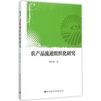 正版新书]农产品流通组织化研究韩喜艳9787516166635