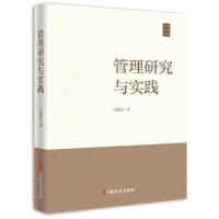 正版新书]管理研究与实践(政协委员文库)毛蕴诗9787520512060