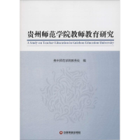 正版新书]贵州师范学院教师教育研究贵州师范学院教务处97875047