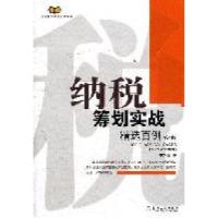 正版新书]纳税筹划实战精选百例-第4版庄粉荣著9787111366751