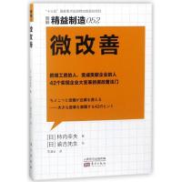 正版新书]微改善/精益制造052柿内幸夫9787520700504