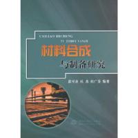 正版新书]材料合成与制备研究张可喜,杜杰,杜广芬 编著978751