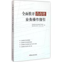 正版新书]全面推开营改增业务操作手册国家税务总局全面推开营改