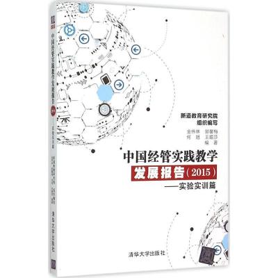 正版新书]中国经管实践教学发展报告.2015(实验实训篇)新道教