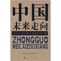 正版新书]中国未来走向——聚焦高层决策与国家战略布局(J)《