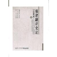 正版新书]古近代卷-福建翻译史论-壹林大津9787561535288