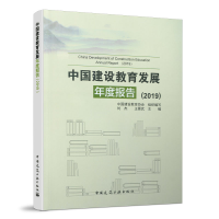 正版新书]中国建设教育发展年度报告(2019)中国建设教育协会9787