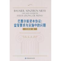 正版新书]巴塞尔新资本协议-监管要求与实施中的问题章彰9787504