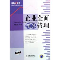 正版新书]企业全面预算管理(附光盘)/高级财务管理操作指南系列