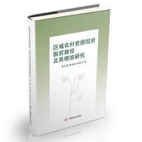 正版新书]区域农村贫困现状、脱贫路径及其绩效研究廖文梅,胡春