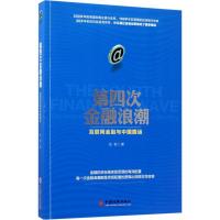 正版新书]第四次金融浪潮:互联网金融与中国国运伍聪9787513646