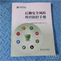 正版新书]后勤安全风险辨识防控手册国家电网有限公司后勤工作部