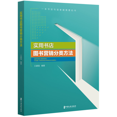 正版新书]实用书店图书营销分类方法编者:王建强|责编:金硕97875