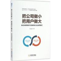 正版新书]把公司做小 把用户做大:移动互联网时代的新型企业运