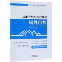 正版新书]房地产经纪专业基础辅导用书(2019年全国房地产经纪人