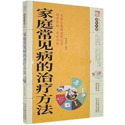 正版新书]家庭实用百科全书:家庭常见病的方法不详978755762655