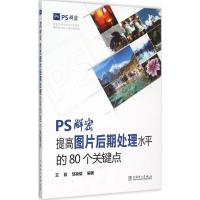 正版新书]PS解密:提高图片后期处理水平的80个关键点王真978751